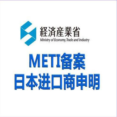 日本厚生省METI备案